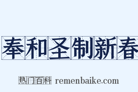 奉和圣制新春是什么意思的图片